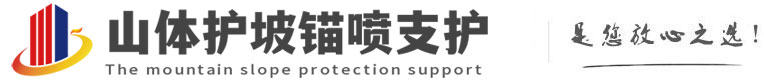 盐山山体护坡锚喷支护公司